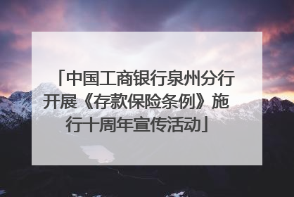 中国工商银行泉州分行开展《存款保险条例》施行十周年宣传活动