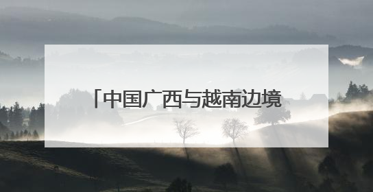 中国广西与越南边境四省启动“复明18号”为中越民众送光明