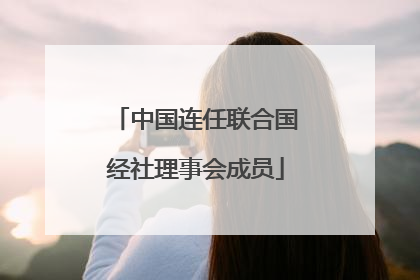 中国连任联合国经社理事会成员