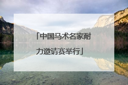 中国马术名家耐力邀请赛举行