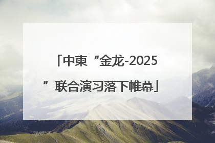 中柬“金龙-2025”联合演习落下帷幕