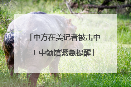 中方在美记者被击中！中领馆紧急提醒