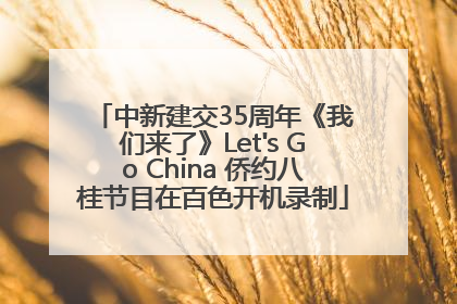 中新建交35周年《我们来了》Let's Go China 侨约八桂节目在百色开机录制
