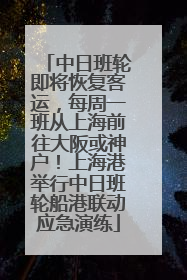 中日班轮即将恢复客运，每周一班从上海前往大阪或神户！上海港举行中日班轮船港联动应急演练