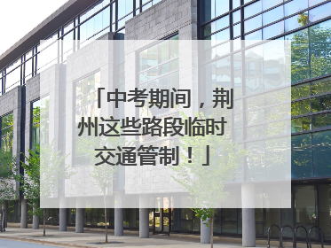 中考期间，荆州这些路段临时交通管制！