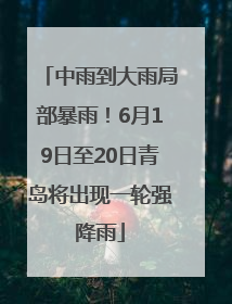 中雨到大雨局部暴雨！6月19日至20日青岛将出现一轮强降雨
