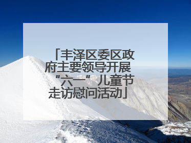 丰泽区委区政府主要领导开展“六一”儿童节走访慰问活动