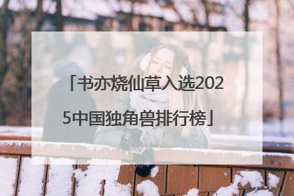 书亦烧仙草入选2025中国独角兽排行榜