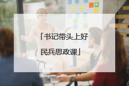 书记带头上好民兵思政课