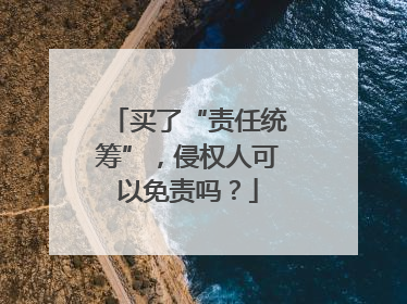 买了“责任统筹”，侵权人可以免责吗？