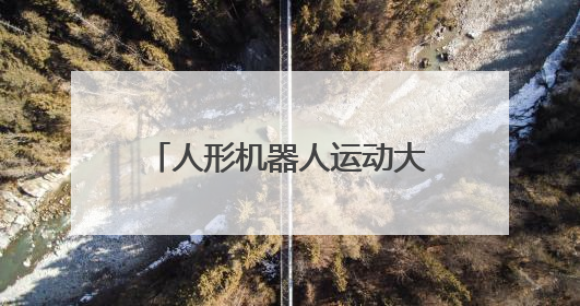 人形机器人运动大模型“龙跃”发布，可根据指令生成跑步、舞蹈等连贯动作