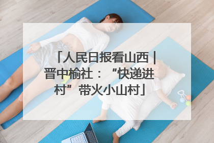 人民日报看山西｜晋中榆社：“快递进村”带火小山村