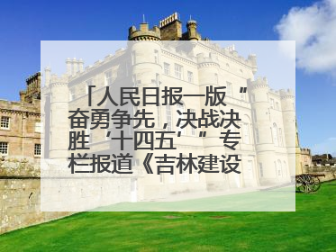人民日报一版“奋勇争先，决战决胜‘十四五’”专栏报道《吉林建设更高水平开放型经济新体制》
