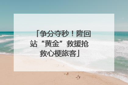 争分夺秒！隆回站“黄金”救援抢救心梗旅客