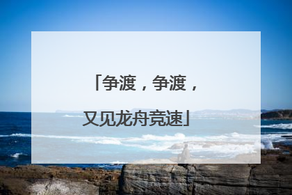 争渡，争渡，又见龙舟竞速