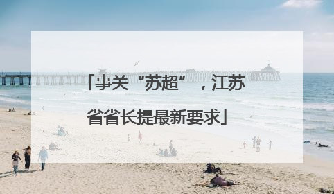 事关“苏超”，江苏省省长提最新要求