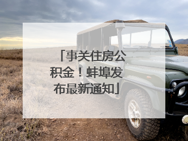 事关住房公积金！蚌埠发布最新通知