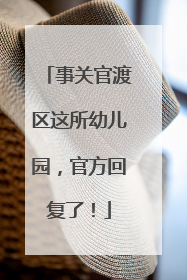 事关官渡区这所幼儿园，官方回复了！
