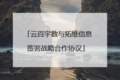 云百宇数与拓维信息签署战略合作协议
