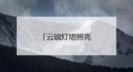 云端灯塔照亮雪域文脉！徐汇在萨迦建起离天空最近的书房