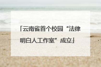 云南省首个校园“法律明白人工作室”成立