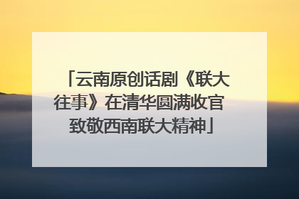 云南原创话剧《联大往事》在清华圆满收官 致敬西南联大精神