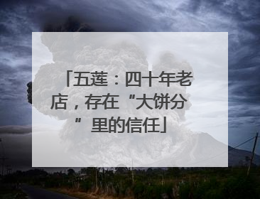 五莲：四十年老店，存在“大饼分”里的信任