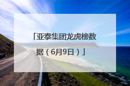 亚泰集团龙虎榜数据（6月9日）