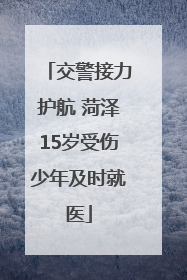 交警接力护航 菏泽15岁受伤少年及时就医