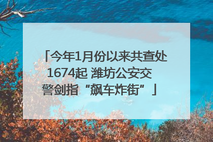 今年1月份以来共查处1674起 潍坊公安交警剑指“飙车炸街”