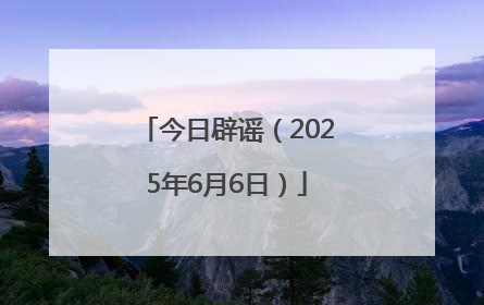 今日辟谣（2025年6月6日）