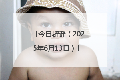 今日辟谣（2025年6月13日）