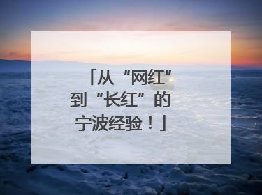 从“网红”到“长红”的宁波经验！