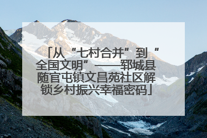 从“七村合并”到“全国文明”——郓城县随官屯镇文昌苑社区解锁乡村振兴幸福密码