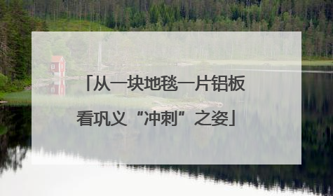 从一块地毯一片铝板看巩义“冲刺”之姿