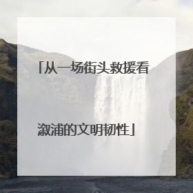 从一场街头救援看溆浦的文明韧性
