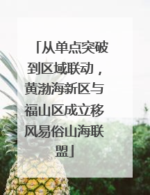 从单点突破到区域联动，黄渤海新区与福山区成立移风易俗山海联盟