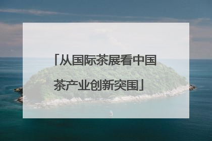 从国际茶展看中国茶产业创新突围