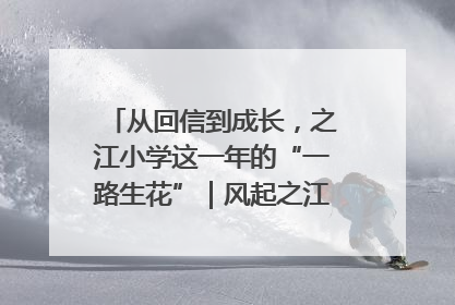 从回信到成长，之江小学这一年的“一路生花”｜风起之江 扶摇直上