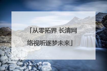 从零拓界 长清网络视听逐梦未来
