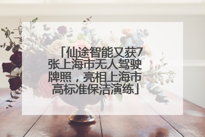 仙途智能又获7张上海市无人驾驶牌照，亮相上海市高标准保洁演练