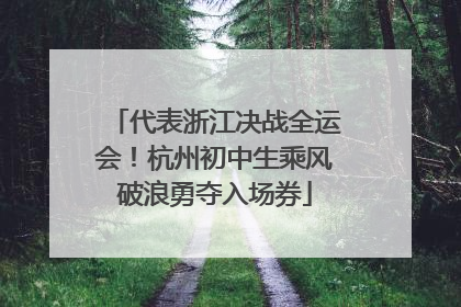 代表浙江决战全运会！杭州初中生乘风破浪勇夺入场券