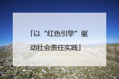以“红色引擎”驱动社会责任实践
