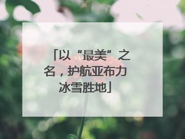 以“最美”之名，护航亚布力冰雪胜地