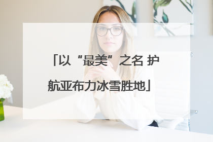 以“最美”之名 护航亚布力冰雪胜地