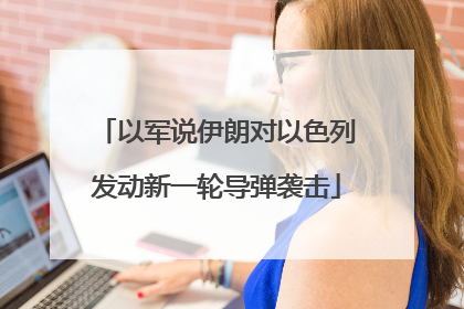 以军说伊朗对以色列发动新一轮导弹袭击