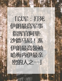 以军：打死伊朗最高军事指挥官阿里·沙德马尼！系伊朗最高领袖哈梅内伊最亲密的人之一