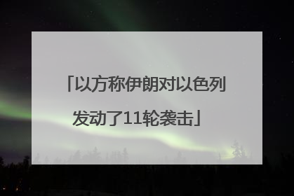 以方称伊朗对以色列发动了11轮袭击
