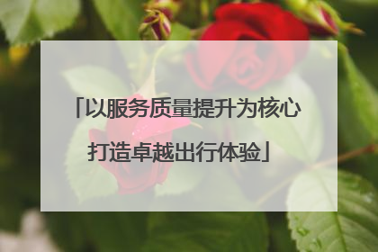 以服务质量提升为核心 打造卓越出行体验