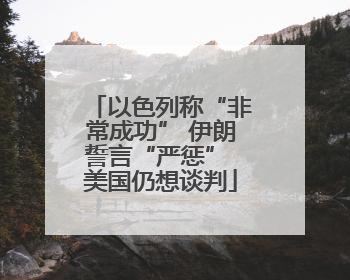 以色列称“非常成功” 伊朗誓言“严惩” 美国仍想谈判